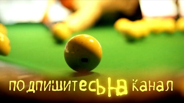 2 шара накатом на центр в партии по московской пирамиде в русском бильярде смотреть онлайн