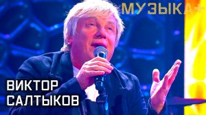 Виктор Салтыков. Музыка+.