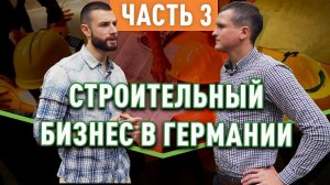 Строительная компания в Германии. Как строят дома? (Интервью Часть 3)