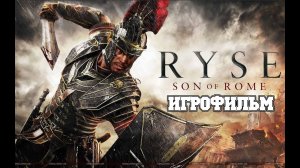 ИГРОФИЛЬМ Ryse Son of Rome (все катсцены, на русском) прохождение без комментариев