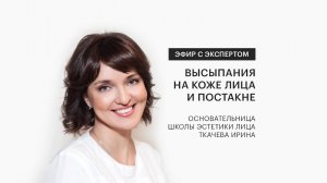 Высыпания на коже лица и постакне