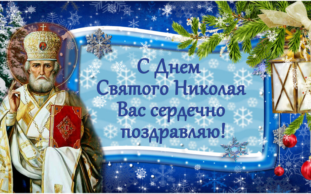 С Днём Святого Николая! 19 Декабря Никола Зимний! Красивое Поздравление С Днём Николая Чудотворца