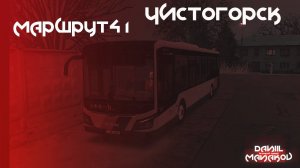 OMSI 2 | Чистогорск | MAN A23 Lion's City | Маршрут № 41