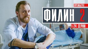 Филин 2 сезон 1-24 серия Детектив 2023 на Пятом канале дата выхода и сюжет