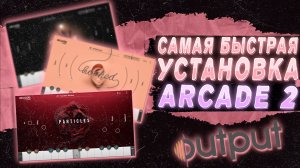 САМАЯ БЫСТРАЯ УСТАНОВКА ARCADE 2 + ВСЕ БИБЛИОТЕКИ В FL STUDIO 21