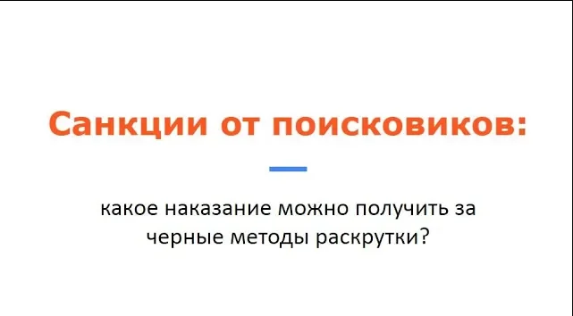 Фрагмент вебинара «Санкции от поисковиков: что будет за использование черного SEO?»