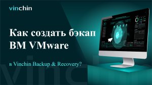 Видео для Бэкапа ВМ VMware