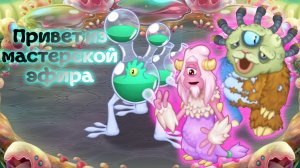 Решаем проблемы и новые монстры в "My singing monsters"