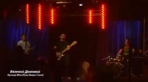 Руки Вверх - Крошка Моя | Я По Тебе Скучаю | Cover Евгений Домовой | Хиты Всех Поколений