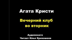 Агата Кристи. Вечерний клуб "Вторник"