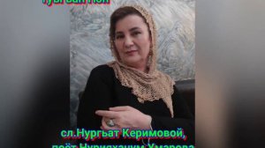 сл.Нургьат Керимовой, в исполнении Нурияханум Умаровой
