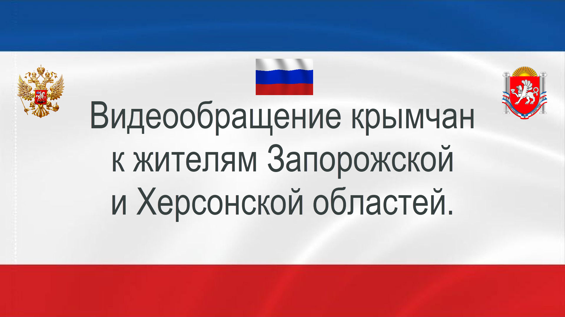 Видеообращение крымчан к жителям Запорожской и Херсонской областей.mp4 смотреть онлайн