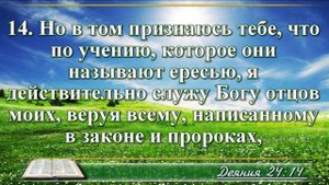 Деяние апостолов с музыкой глава 24 читаем и слушаем