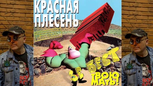 КРАСНАЯ ПЛЕСЕНЬ - ОТЕЛЬ КАЛЫФОРНИЯ | АЛЬБОМ №13