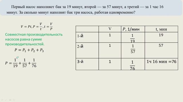 Первый насос наполняет бак за 19 минут, второй — за 57 минут, а третий — за 1 час 16 минут. смотреть онлайн
