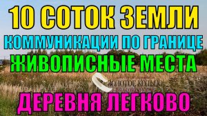 Участок 10 соток (газ, свет, интернет по границе) в д. Легково Владимирской обл.