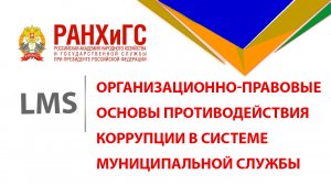 Организационно-правовые основы противодействия коррупции в системе муниципальной службы