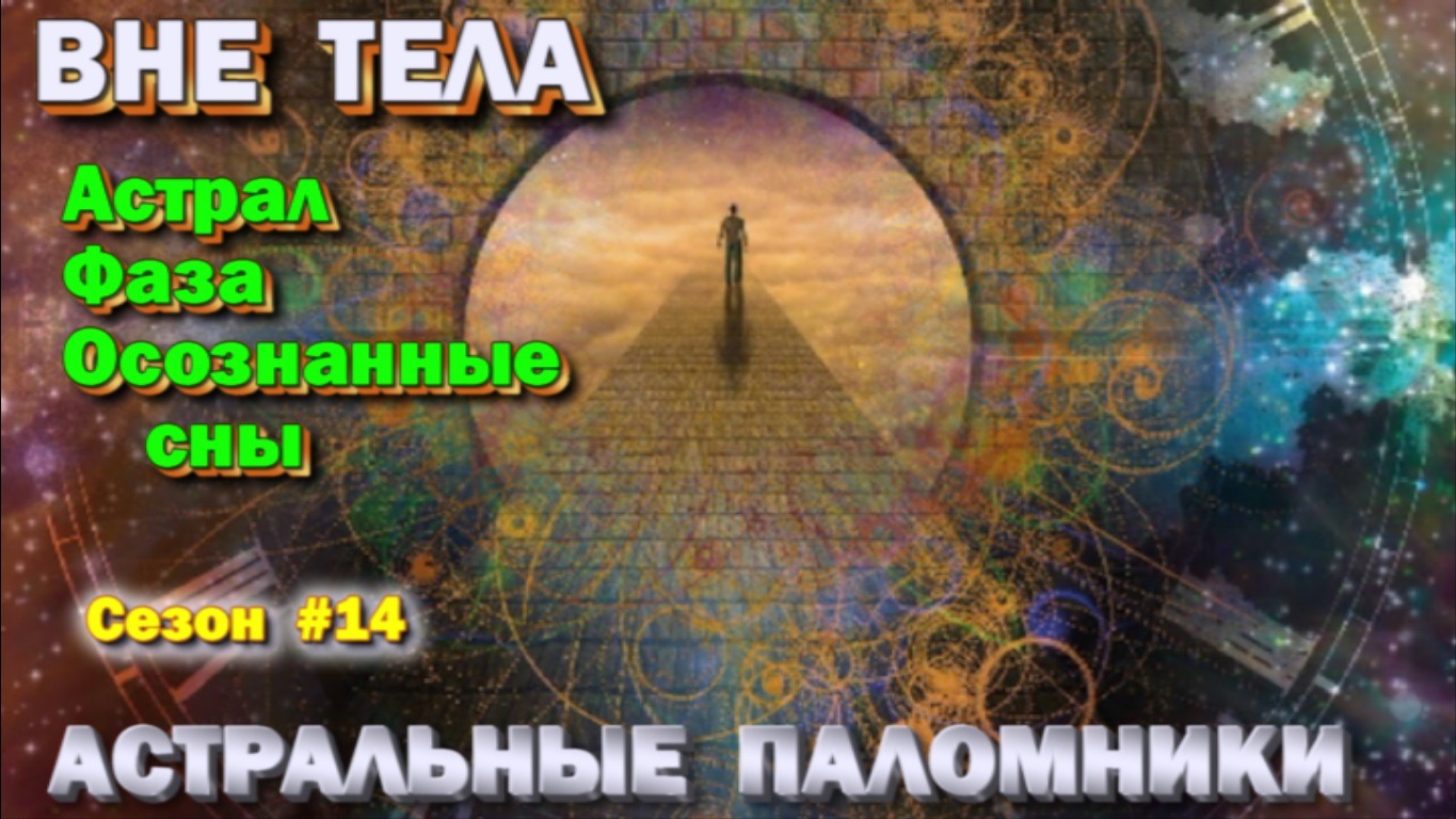 Астрал- Фаза- Осознанные сны. Техники,  практики,  ваши вопросы  ✅ сезон #14  ✅- онлайн стрим