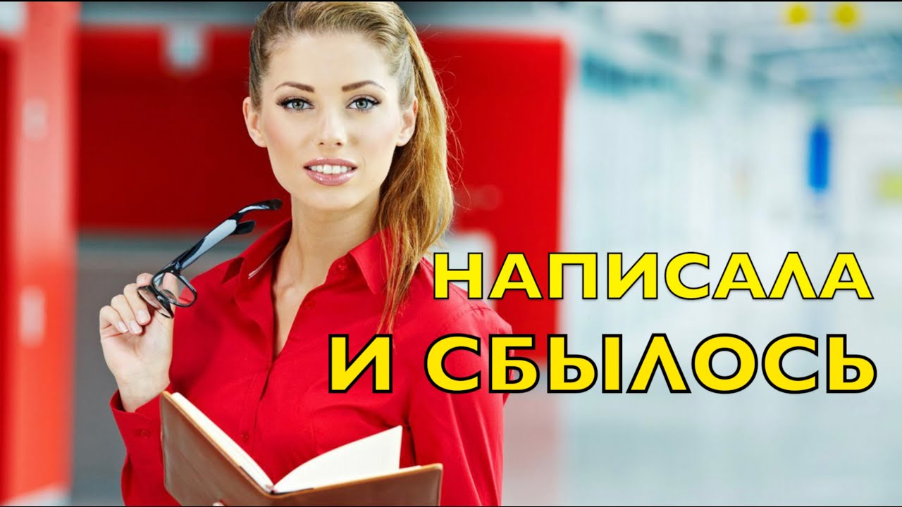 Как правильно записывать цели, чтобы они исполнялись.mp4 смотреть онлайн