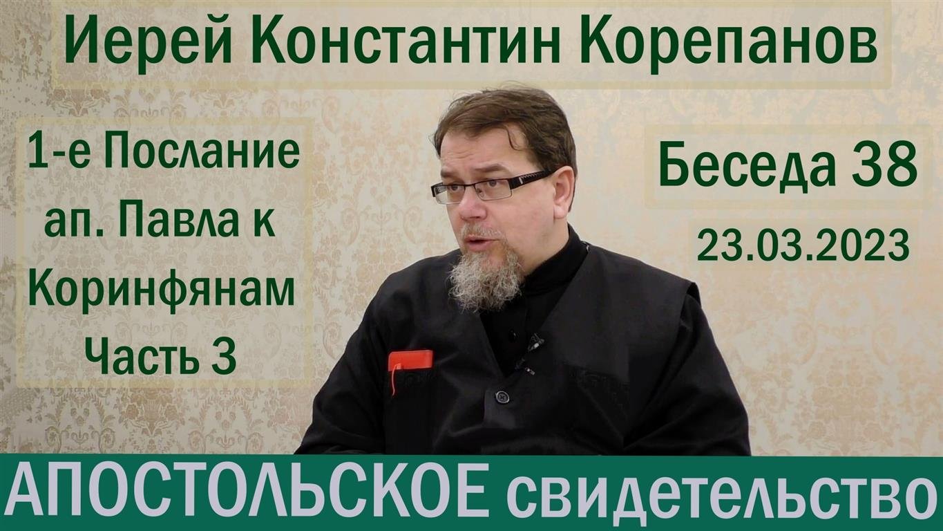 Беседа 38. Первое послание к Коринфянам. Часть 3 (гл.2,3). Иерей Константин Корепанов.