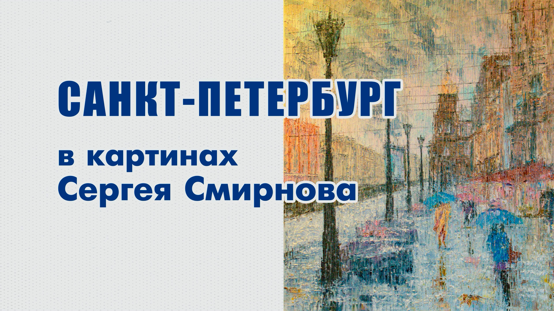 САНКТ-ПЕТЕРБУРГ В КАРТИНАХ СЕРГЕЯ СМИРНОВА