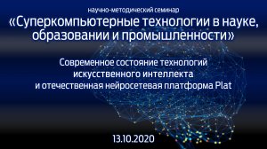 «Суперкомпьютерные технологии в науке, образовании и промышленности» 13.10.2020