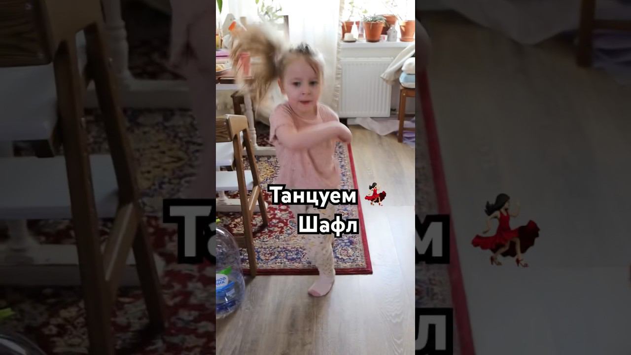 Танцуем шафл #танцы #танцыдома #шафл #шафлтанец #брэйкбит
