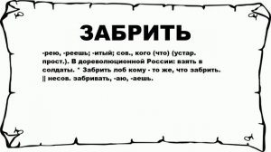 ЗАБРИТЬ - что это такое? значение и описание