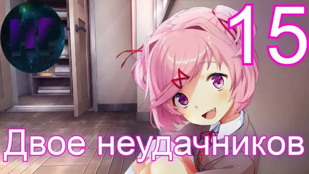 15 - Милая малявка - Doki Doki literature Club Plus