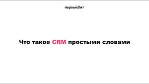Что такое CRM? #crm #битрикс24 #бизнес