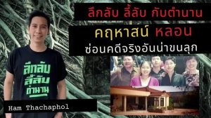 ลึกลับ ลี้ลับ กับตำนาน : คฤหาสน์หลอน ซ่อนคดีจริงอันน่าขนลุก