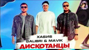 ХАБИБ,GALIBRI , MAVIK.ДИСКОТАНЦЫ.2024