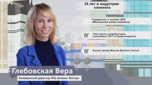 Вера Глебовская – Журнал МИР КЛИНИНГА