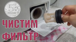 Чистка фильтра стиральной машины (нашли 5 рублей)