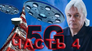 ДЭВИД АЙК 5G-ЧАСТЬ4