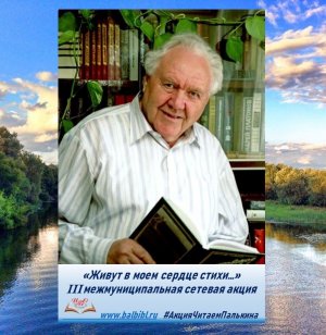 III межмуниципальная сетевая акция 
«Живут в моем сердце стихи…»