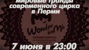 Wonder Bomb - главное событие лета!