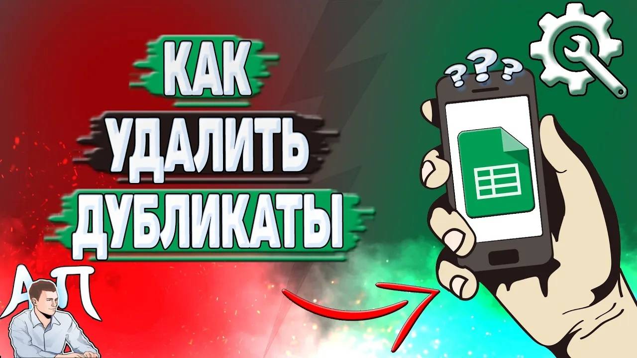 Как удалить дубликаты в Гугл таблицах?