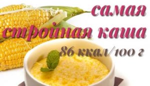 Как варить кукурузную кашу на воде.
