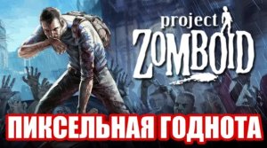 Обзор Project Zomboid. Зомби Апокалипсис!