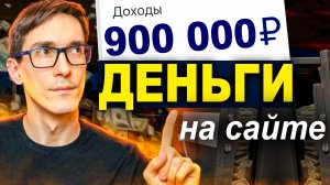 Как заработать деньги в интернете. Заработок на сайте от 37 500 руб в месяц