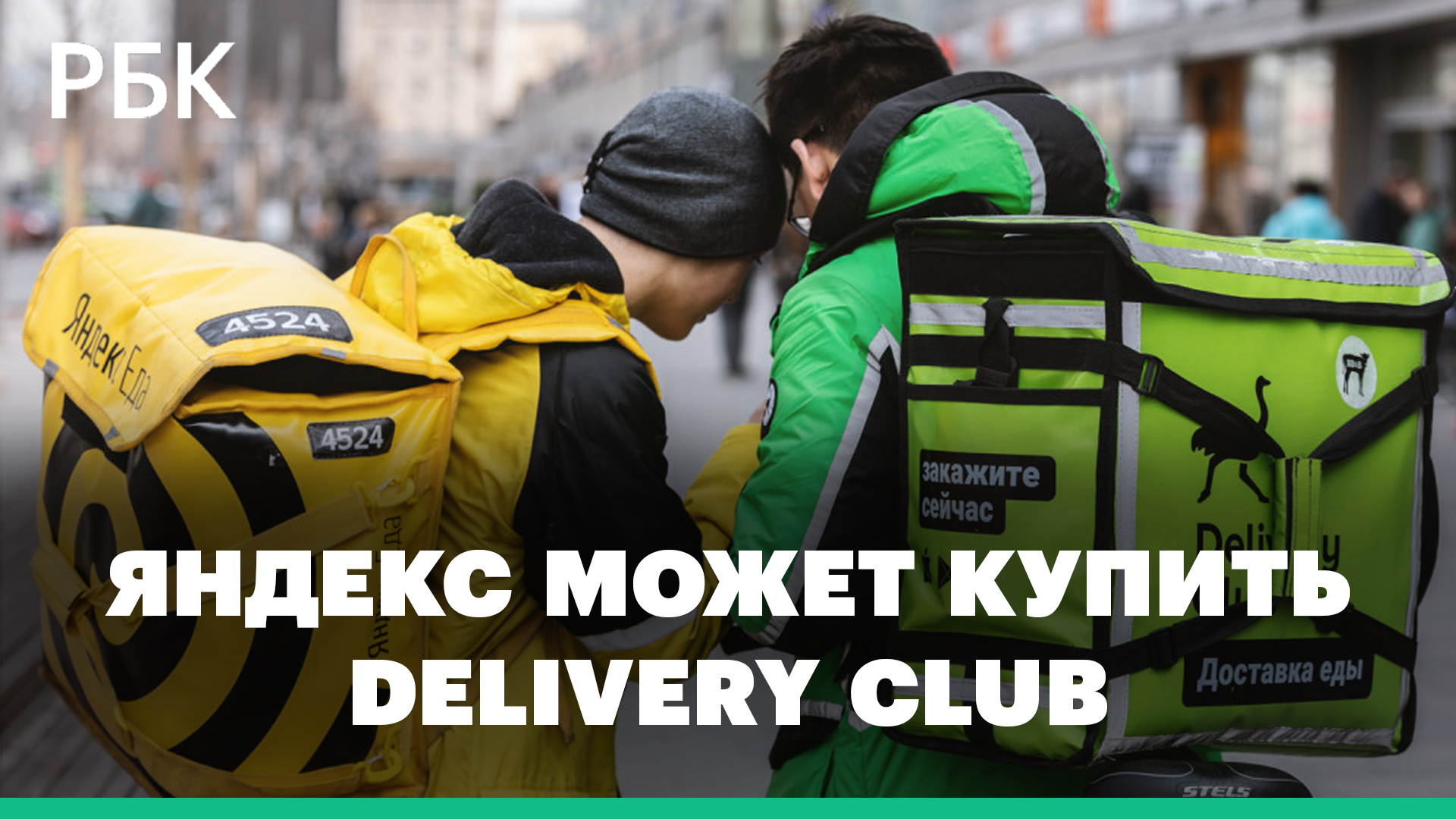 Яндекс может купить Delivery Club, VK и «Сбер» хотя продать сервис. Что будет с рынком доставки еды