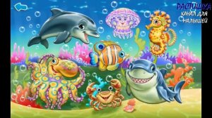 ЗАГАДКИ. ОТГАДАЙ КТО ЕСТЬ КТО? МОРСКИЕ ЖИВОТНЫЕ. ПЕРВЫЕ слова для детей.