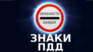 Запрещающие знаки / TrafficRules ПДД 2022 / Разбор билетов ПДД