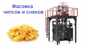 Линия фасовки чипсов | фасовка чипсов | упаковка снеков