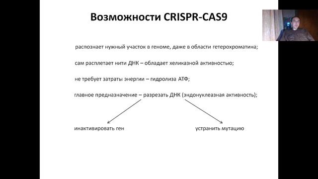 Лекция 15. CRISPR CAS (2022)