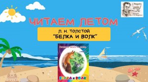 Л.Н. Толстой "Белка и волк"