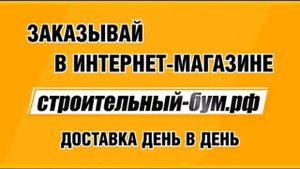 Строительный Бум рубероид Оренбург