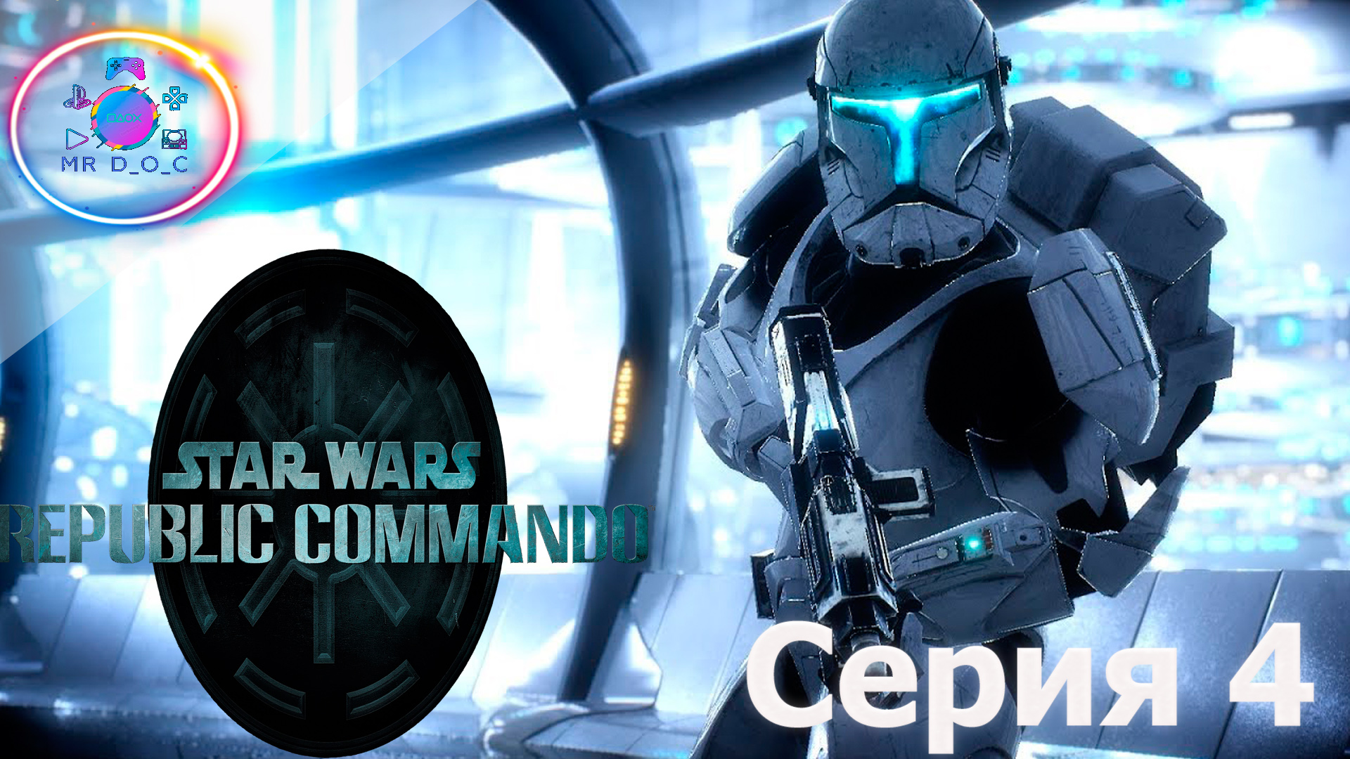 СПАСАЕМ БРАТЬЕВ ► Star Wars: Republic Commando #4 #mrd_o_c #starwarsrepubliccommando