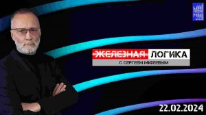 Железная логика с Сергеем Михеевым / Эфир 22.02.2024
